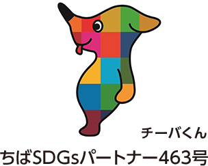 チーバくん ちばSDGsパートナー463号