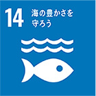 海の豊かさを守ろう