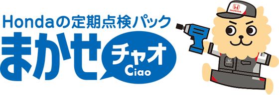 定期点検パック まかせチャオ
